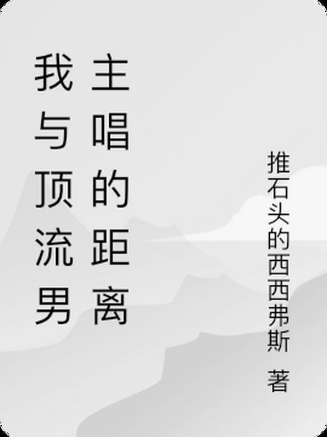 我和顶流的恋爱史