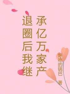 退圈后我继承亿万家产乔阮
