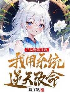白毛狐狸是谁