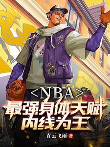 nba开局融合两大天赋