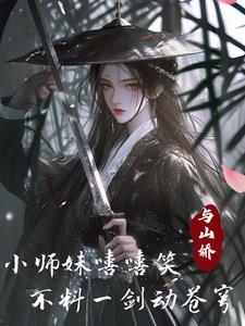 小师妹又美又靓