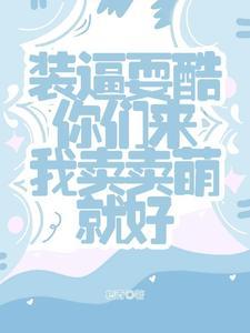 小奶团子爬像摄政王 是什么