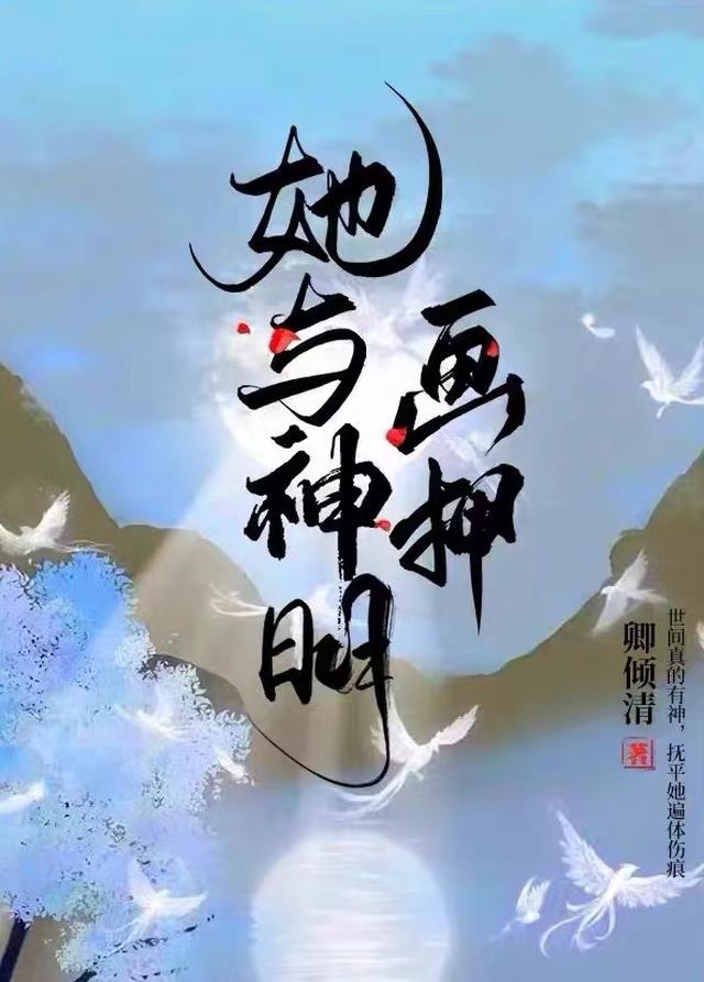 他与神明皆失