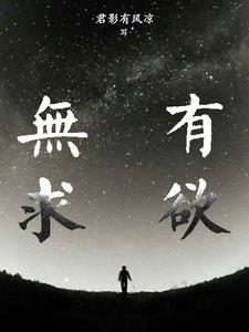 无欲无求含义