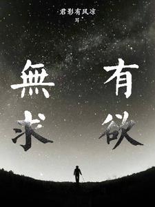 有求无欲是什么意思