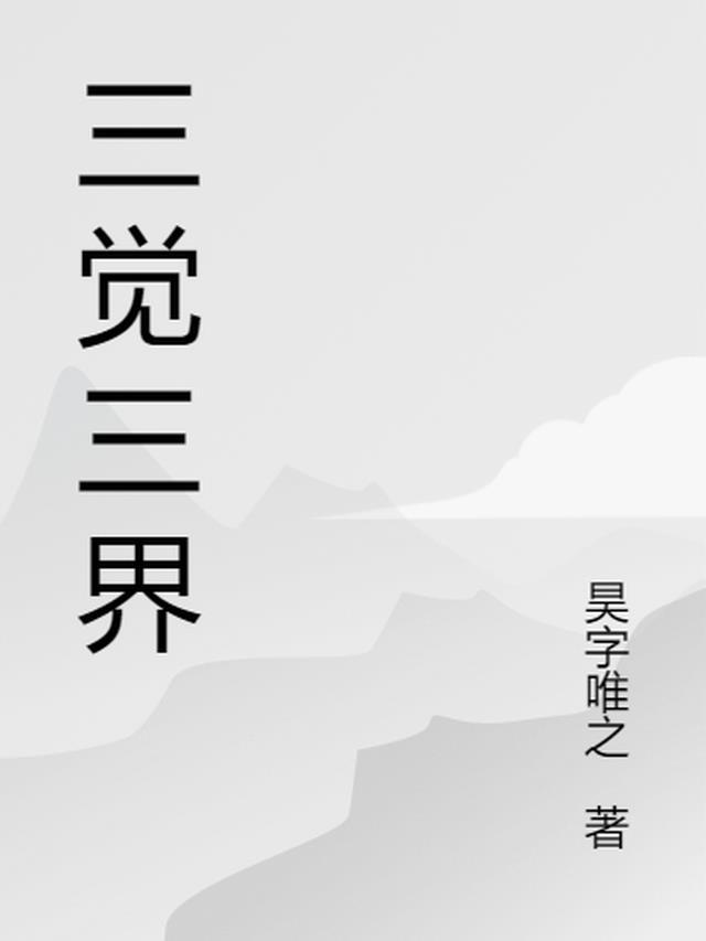 三界中打三个数字