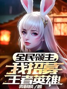 全民领主开局招募到天使