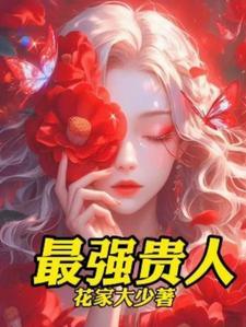 赵本山背后贵人曝光