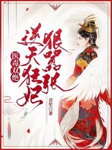 万兽来袭滚滚夫君