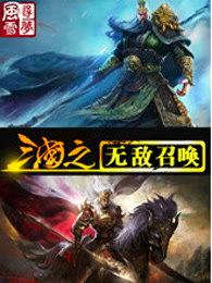 三国之无敌召唤系统 浪客擎苍