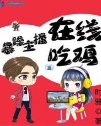 暴躁主播在线吃鸡TXT