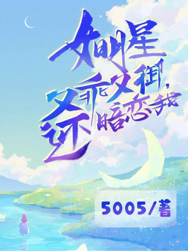 还暗恋我未删减