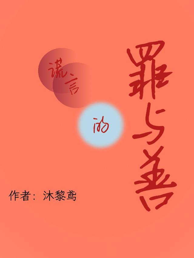 谎言的恶果让人心惊