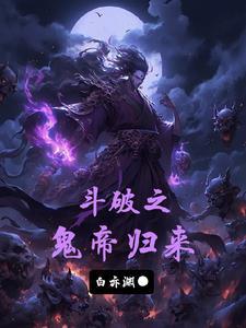 斗破之召唤鬼帝