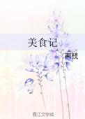 清明时节美食记