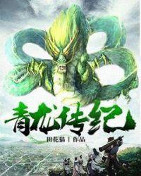 青龙传说故事