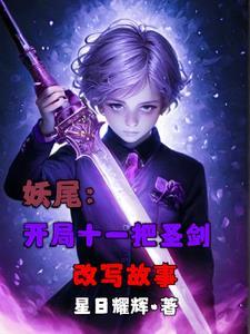 妖尾 圣十