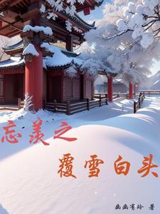 忘羡落雪白首第四章