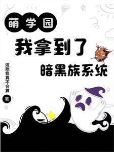 萌学园之暗黑魔帝