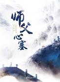 师父心塞女主是谁