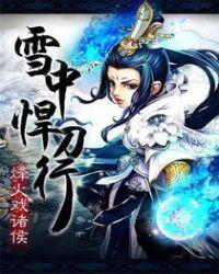 雪中悍刀行战力排行