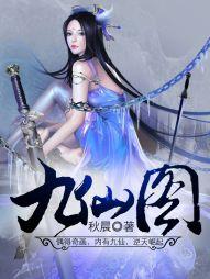 九仙图动漫版