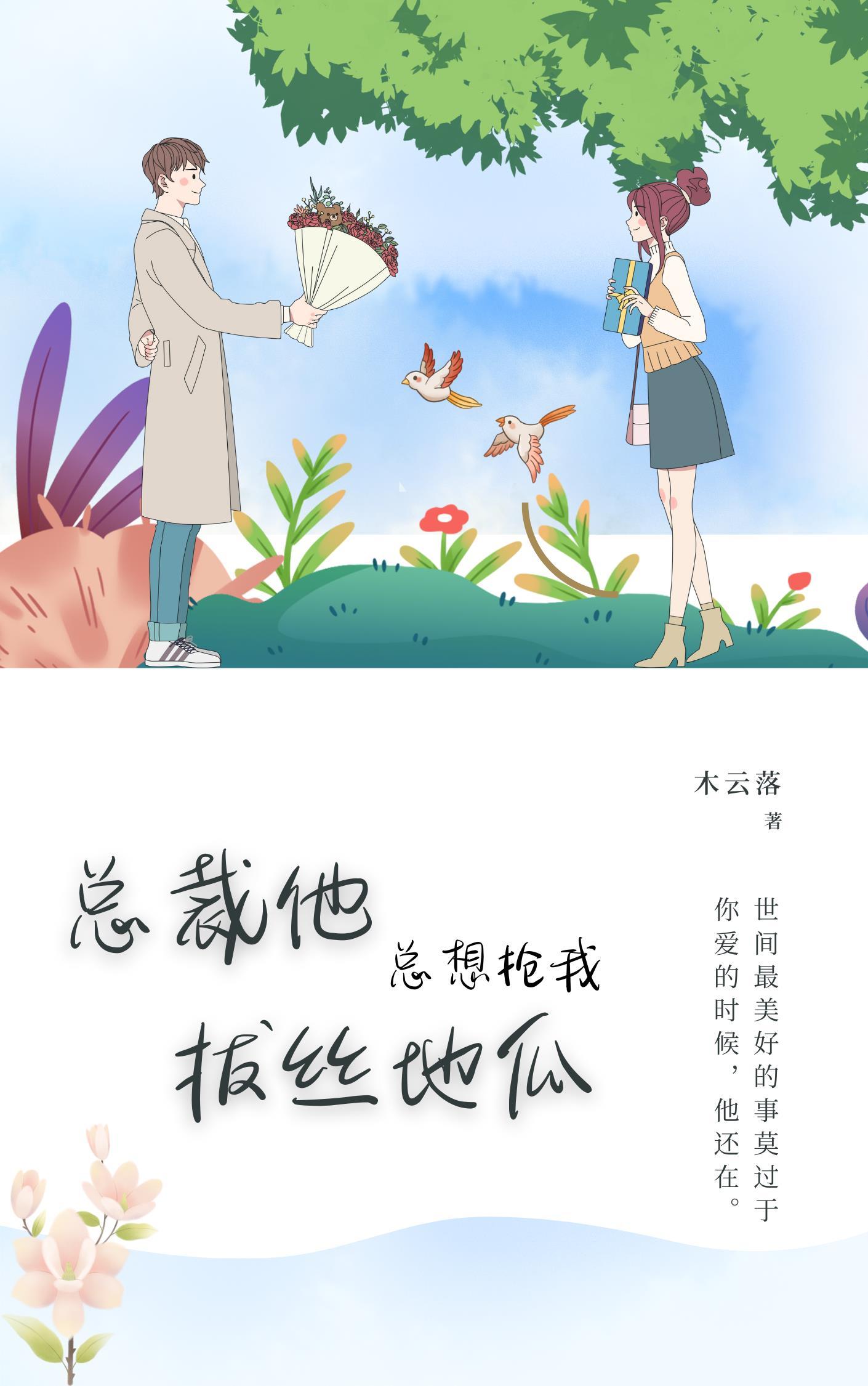 总裁他总想抢我拔丝地瓜 木云落