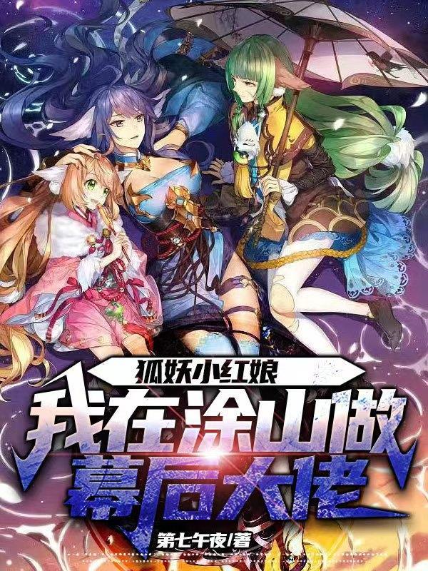 狐妖小红娘我在涂山做幕后大佬 第七午夜