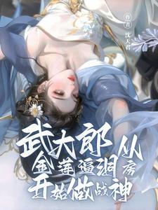 武大郎潘金莲是哪本书