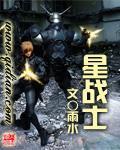 星战士TXT