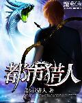 都市猎人免费阅读全文