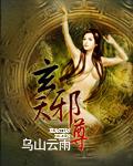 玄天邪尊在线阅读全文