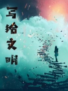 写给文明使者的一封信