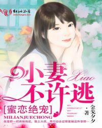 蜜恋绝宠小妻
