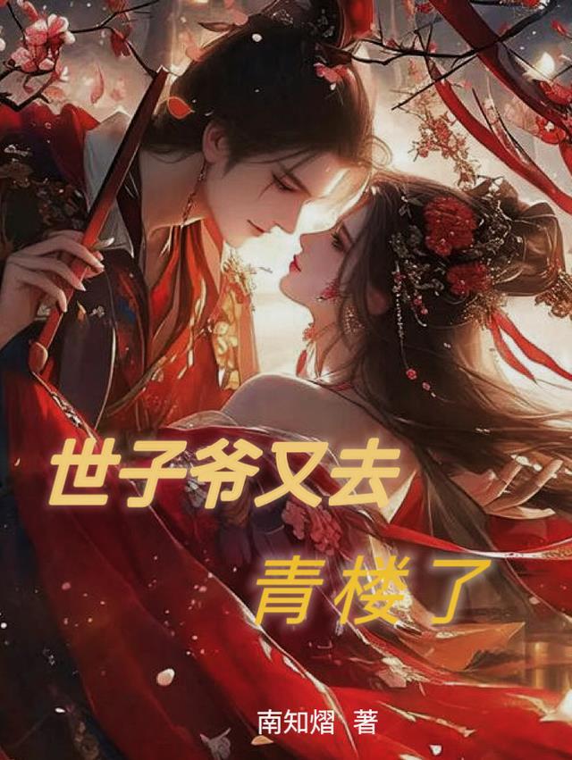 世子爷又去青楼了免费阅读