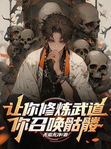 你召唤骷髅的