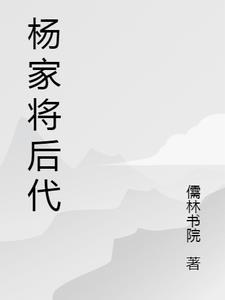 杨家将后人是谁