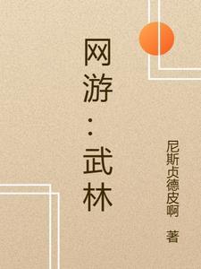 网游武林至尊 银色琴弦