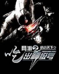 网游之吃出神级号txt全本