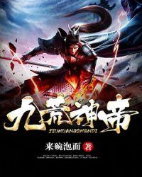 九荒仙帝