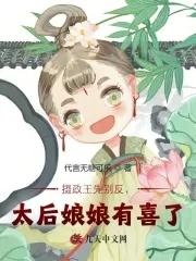 摄政王娶太后