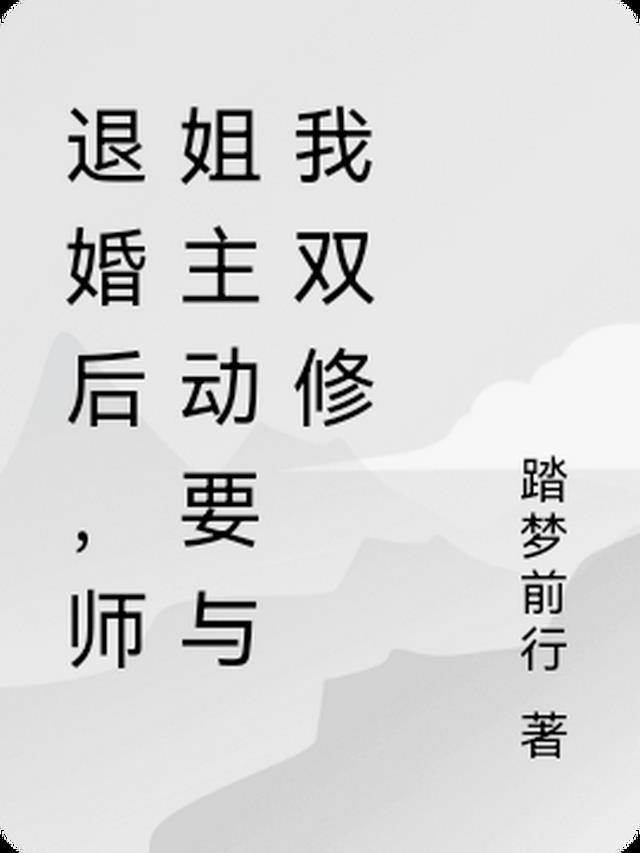 退婚后师姐主动要与我双修