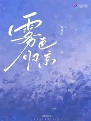 雾色归京周京淮晋江