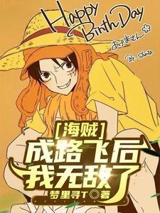 成路飞后我无敌了漫画