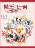 魔王养成日记