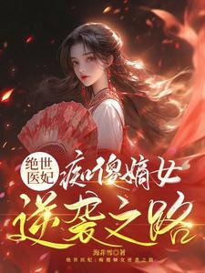 绝世医妃痴傻嫡女逆袭之路