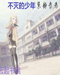 不灭少年漫画2023年最新章节