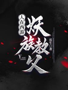 人在西游专业搞破坏!卡夜阁