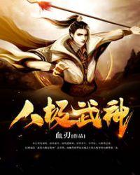 八极武神全集