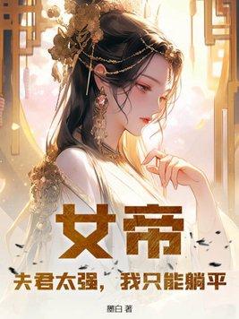 女帝夫君风华绝代